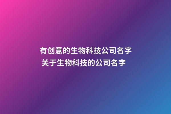 有创意的生物科技公司名字 关于生物科技的公司名字